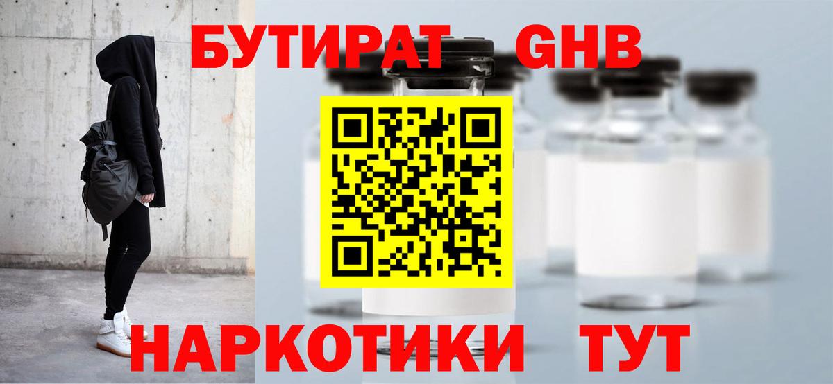 БУТИРАТ 99% Нарьян-Мар